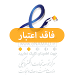 نماد اعتماد الکترونیکی